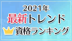 【2021年】最新トレンド資格ランキング